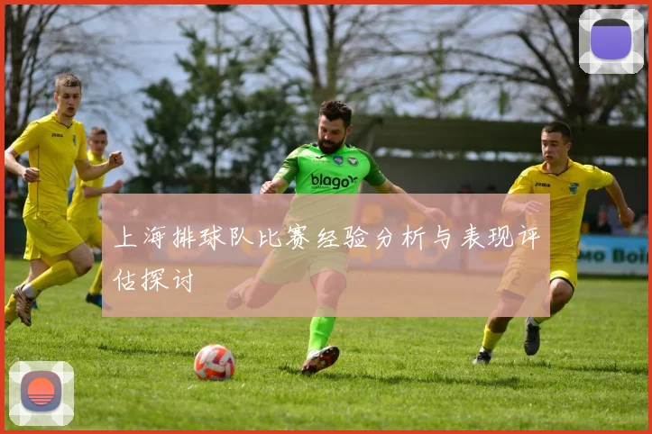 上海排球队比赛经验分析与表现评估探讨