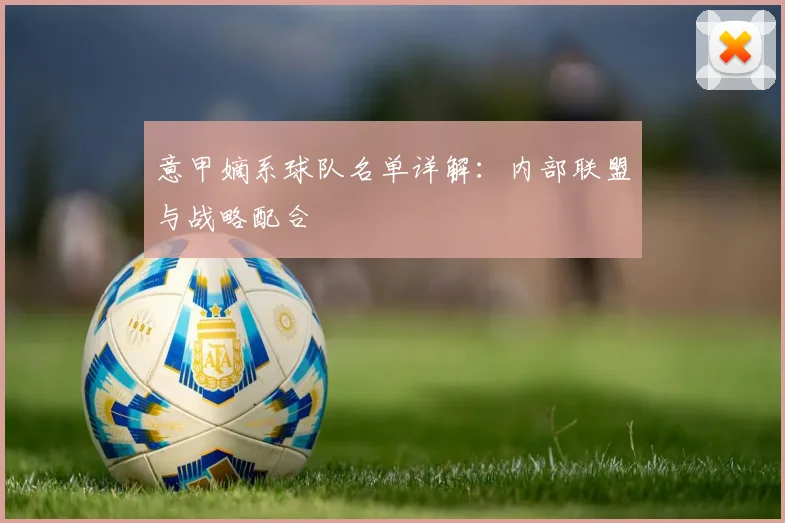 意甲嫡系球队名单详解：内部联盟与战略配合