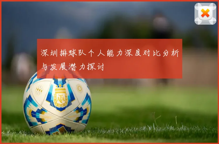 深圳排球队个人能力深度对比分析与发展潜力探讨