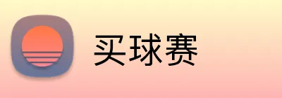 买球赛 logo